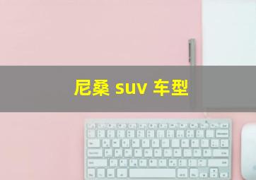 尼桑 suv 车型